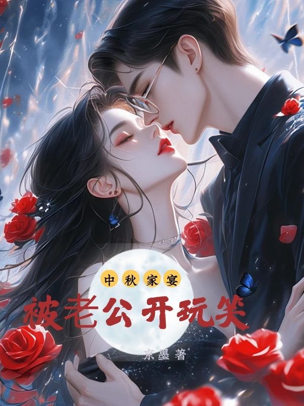 中秋家宴，被⽼公開玩笑