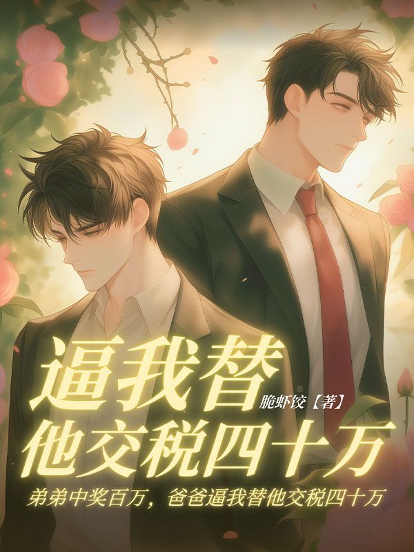 弟弟中獎百萬，爸爸逼我替他交稅四十萬