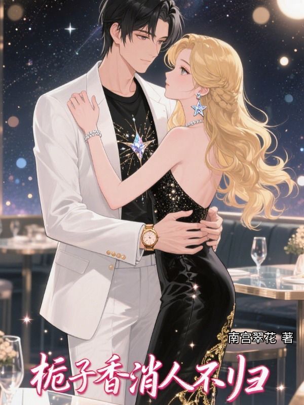 梔子香消人不歸