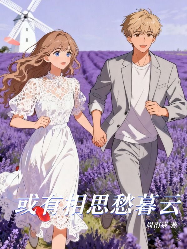 或有相思愁暮雲