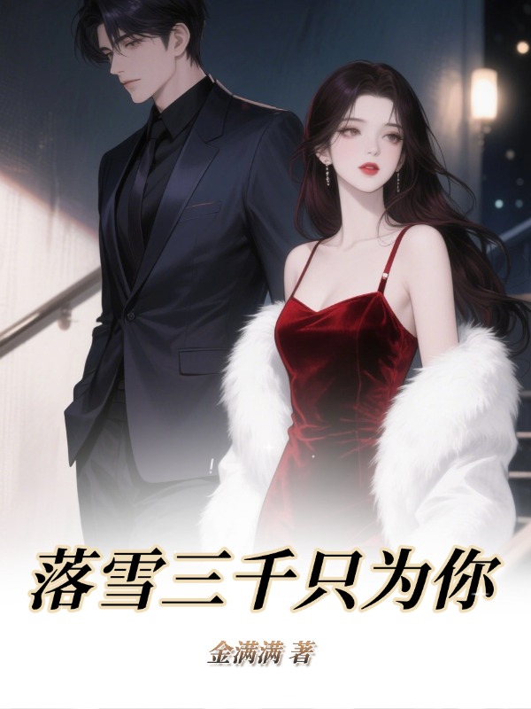 落雪三千隻為你