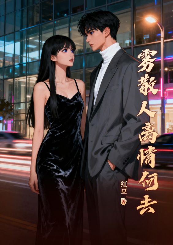 霧散人離情何去