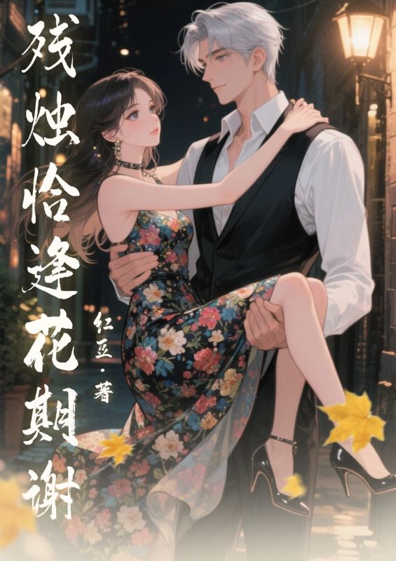 殘燭恰逢花期謝