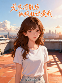 愛意消散後，他瘋狂說愛我