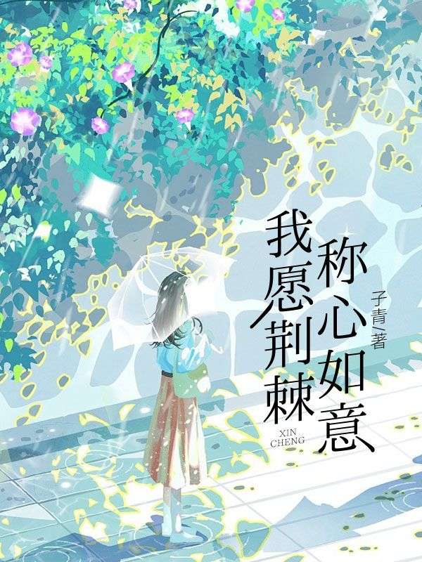 我願荊棘，稱心如意