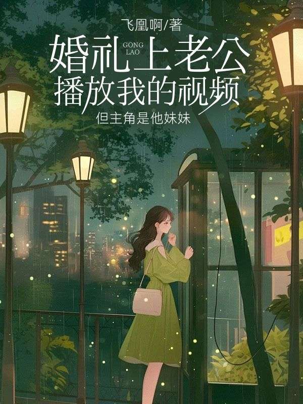 婚禮上老公播放我的視頻，但主角是他妹妹