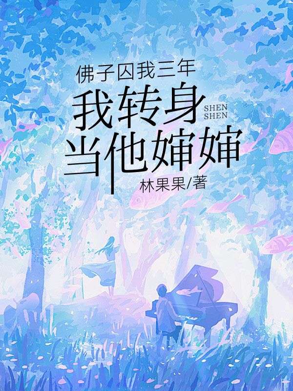 佛子囚我三年，我轉身當他嬸嬸