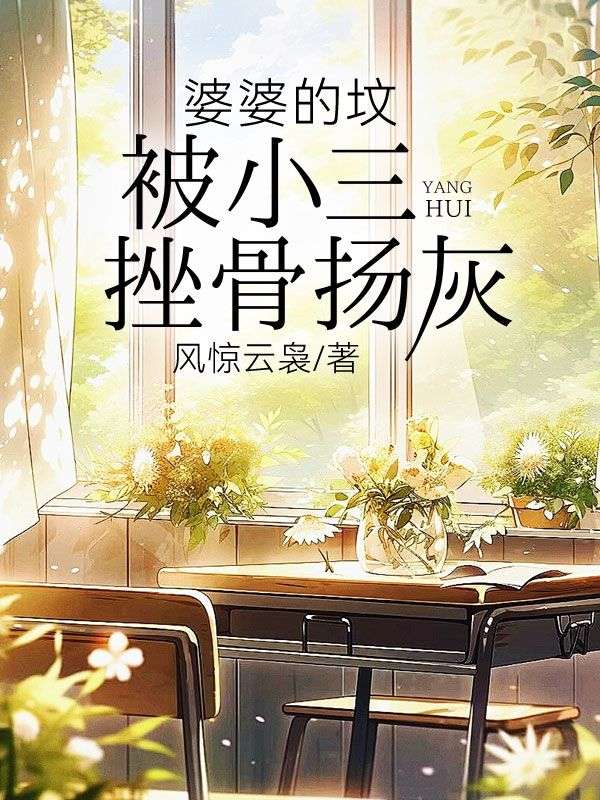 婆婆的墳被小三挫骨揚灰