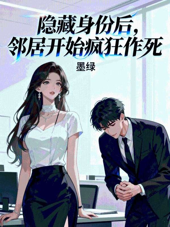 隱藏身份後，鄰居開始瘋狂作死