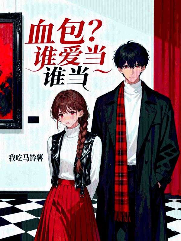 血包誰愛當誰當