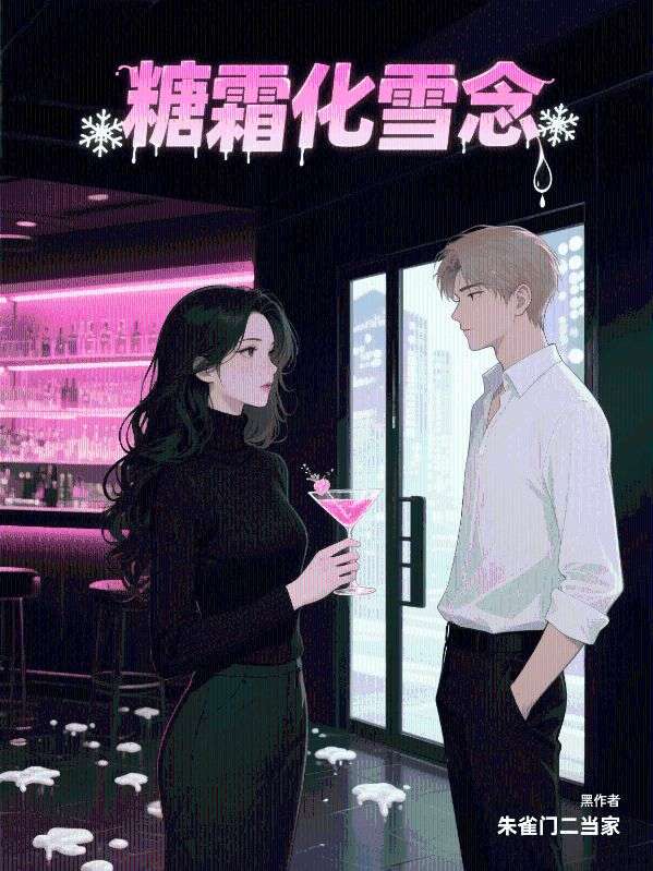 糖霜化雪念