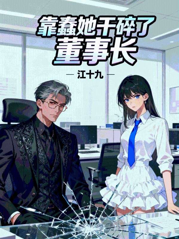 靠蠢她幹碎了董事長