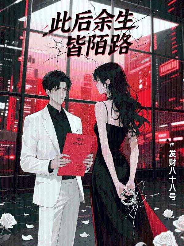 此後餘生皆陌路