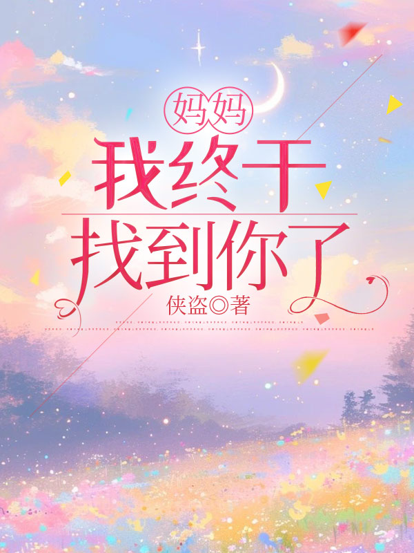 媽媽，我終於找到你了