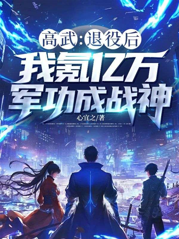 高武：退役後，我氪億萬軍功成戰神