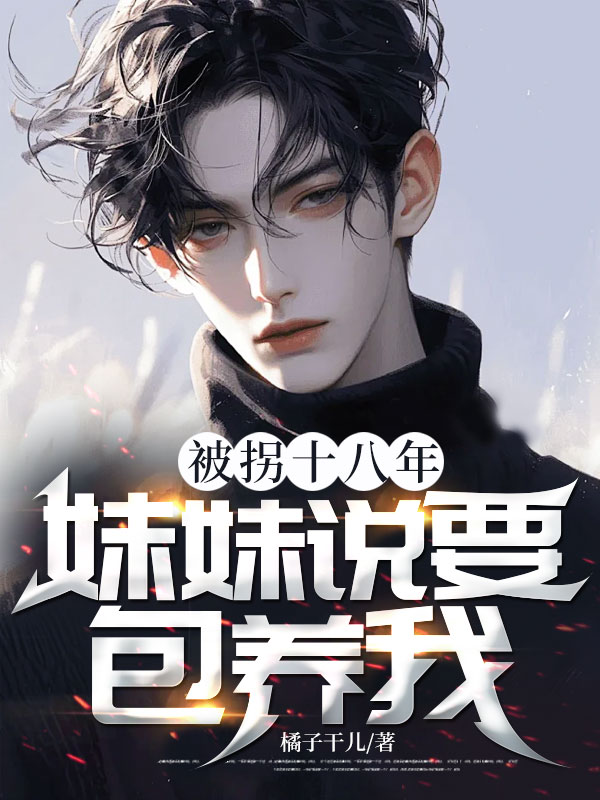 被拐十八年，妹妹說要包養我？