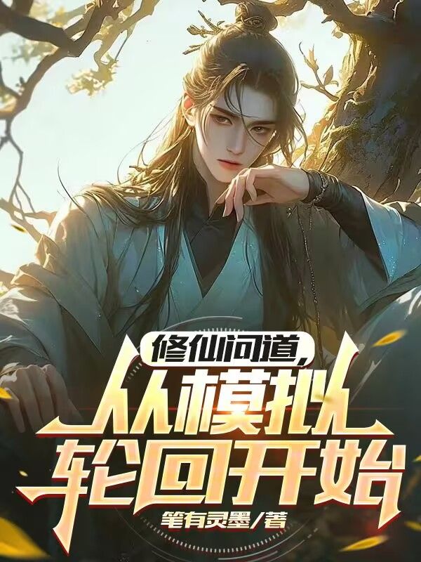 修仙問道，從模擬輪回開始