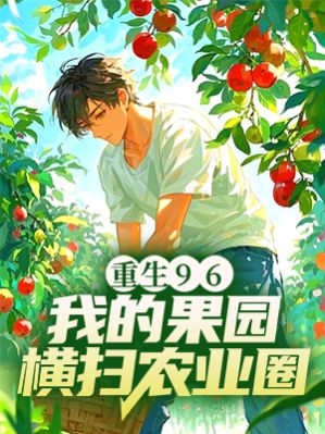 重生96：我的果園橫掃農業圈