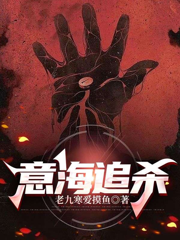 意海追殺