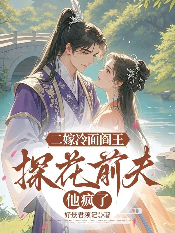 二嫁冷麵閻王，探花前夫他瘋了