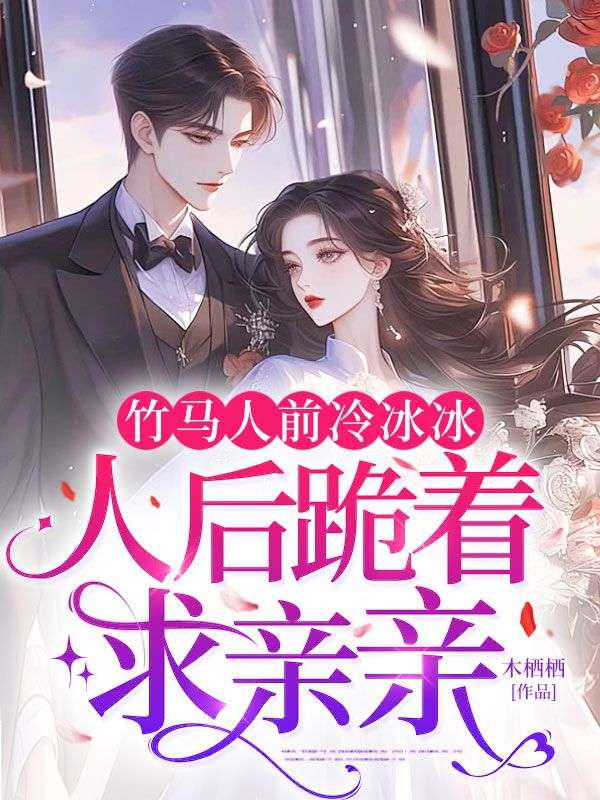 竹馬人前冷冰冰，人後跪著求親親