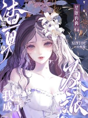 甩掉渣男後，我成了反派心頭寵