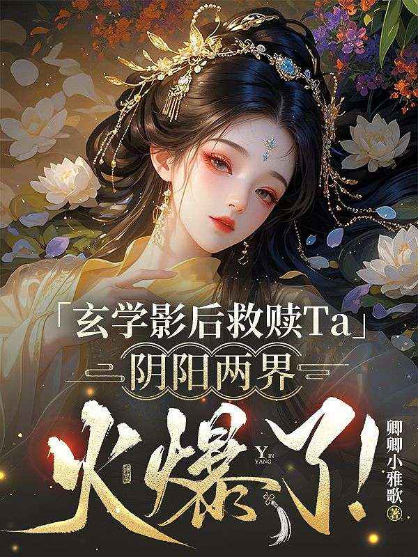 玄學影後救贖Ta，陰陽兩界火爆了！