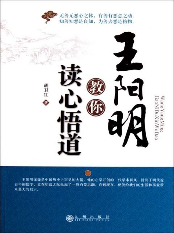 王陽明教你讀心悟道