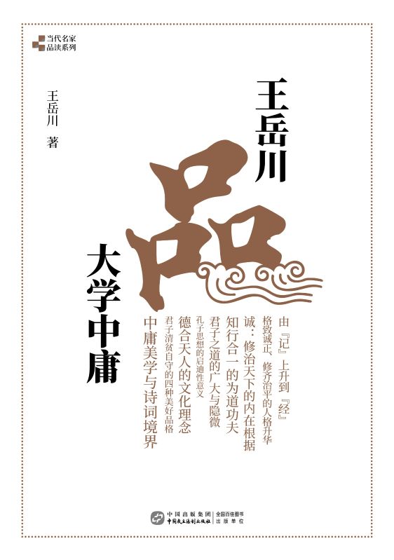 王嶽川品大學中庸