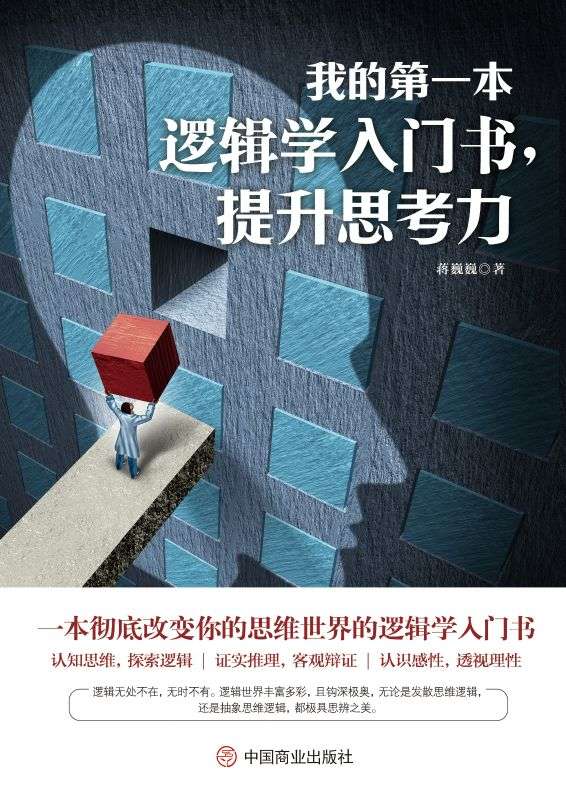 我的第一本邏輯學入門書，提升思考力