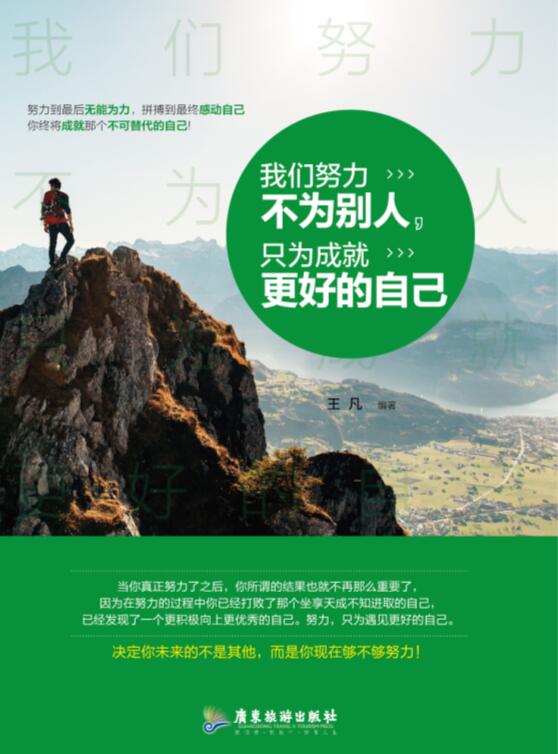 我們努力不為別人，隻為成就更好的自己