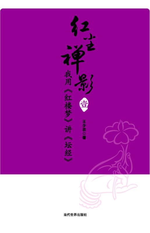 我用《紅樓夢》講《壇經》