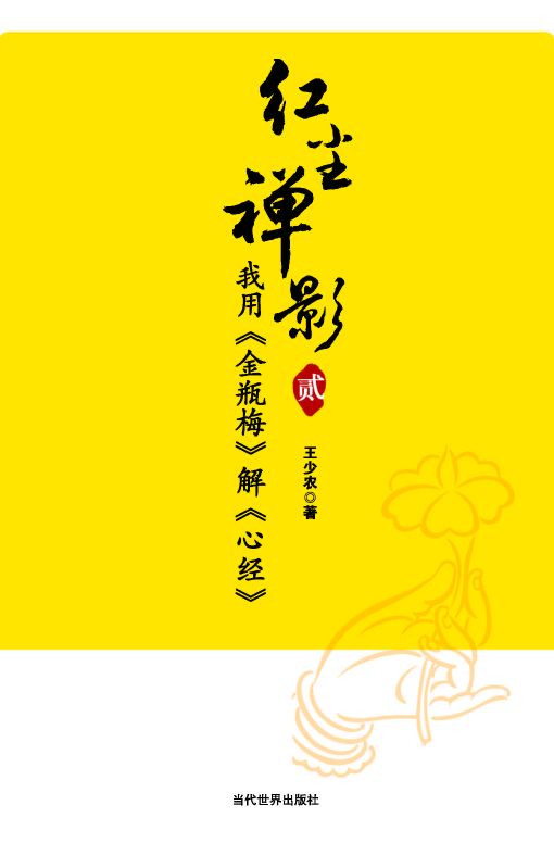 我用《金瓶梅》解《心經》