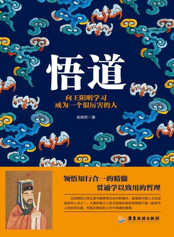 悟道：向王陽明學習成為一個很厲害的人