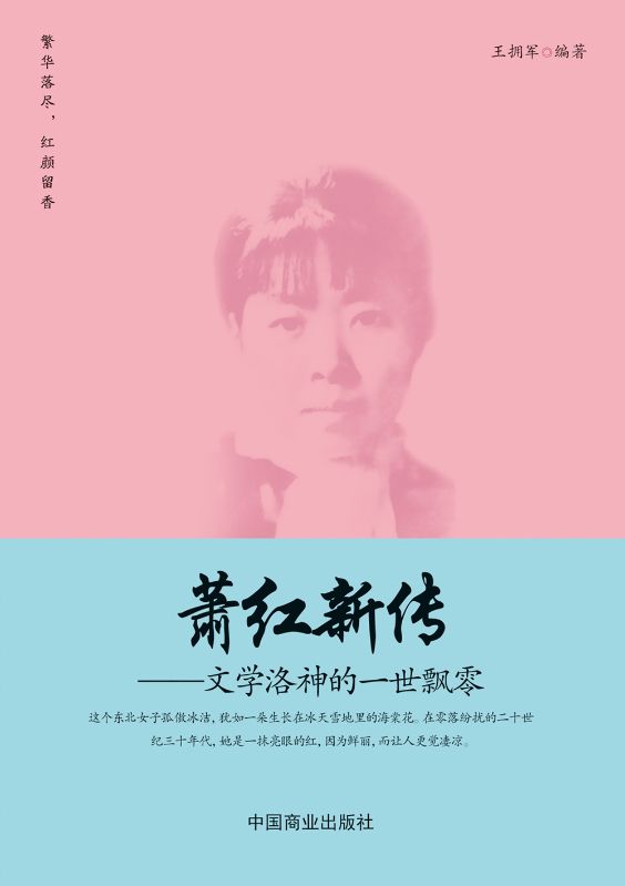 蕭紅新傳：文學洛神的一世飄零