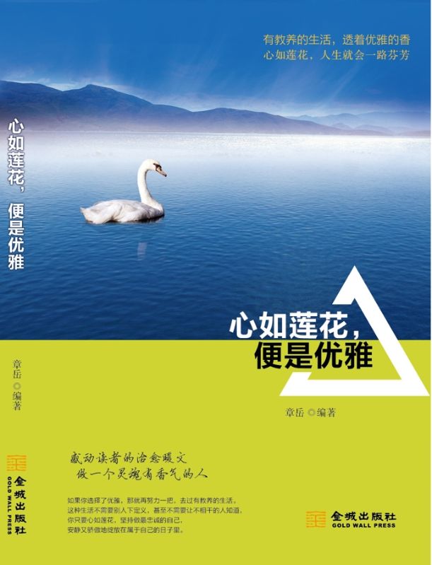 心如蓮花，便是優雅