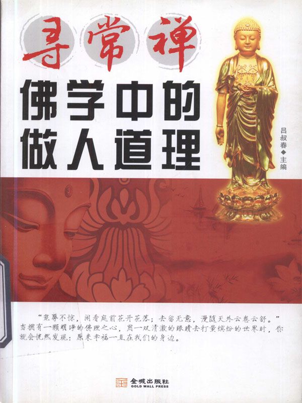 尋常禪：佛學中的做人道理