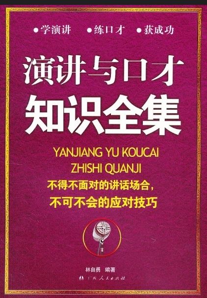 演講與口才知識全集