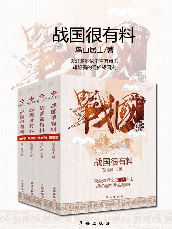 一口氣讀完戰國史：戰國很有料（套裝三冊）（完整版）