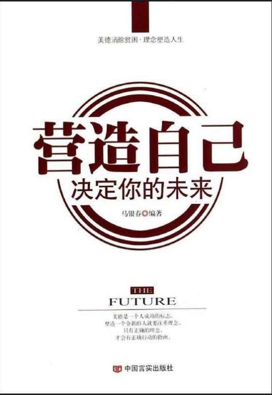 營造自己 決定你的未來