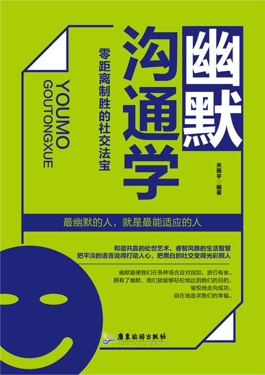 幽默溝通學：零距離製勝的社交法寶