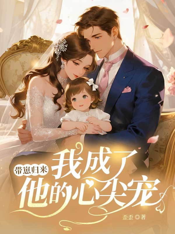 帶崽歸來，我成了他的心尖寵