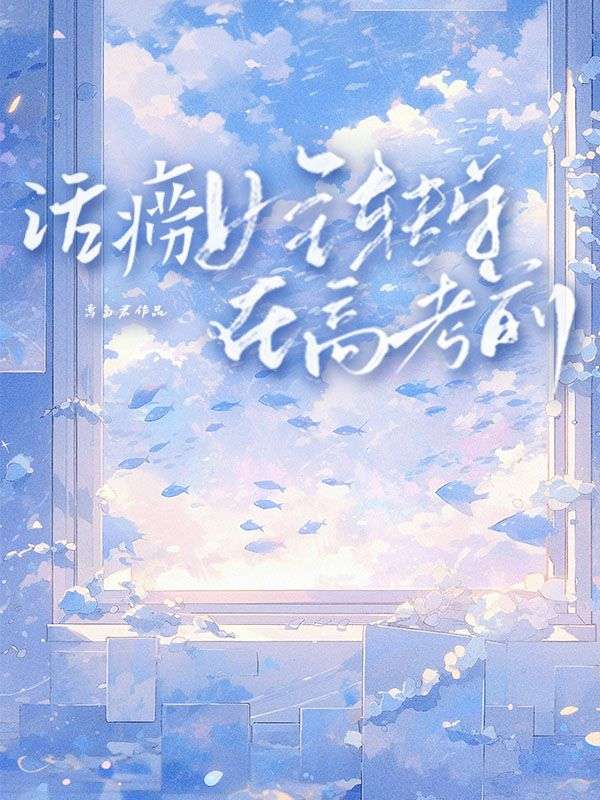 話癆女主轉學在高考前