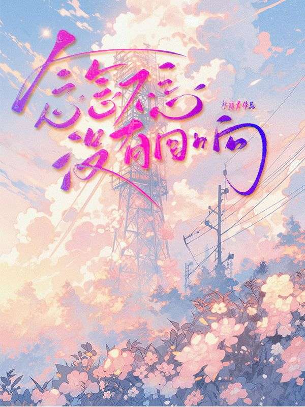 念念不忘，沒有回響