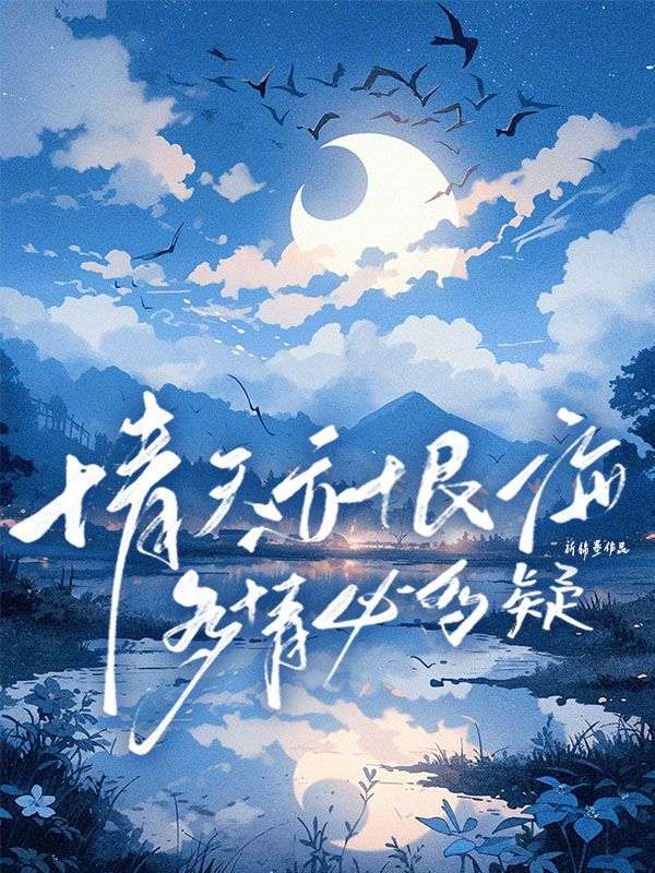 情天亦恨海，多情必多疑