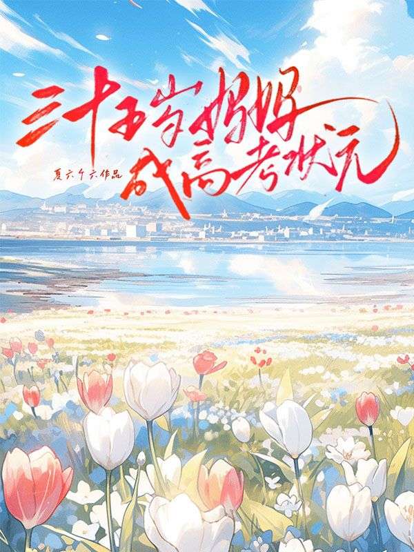 三十五歲媽媽成高考狀元