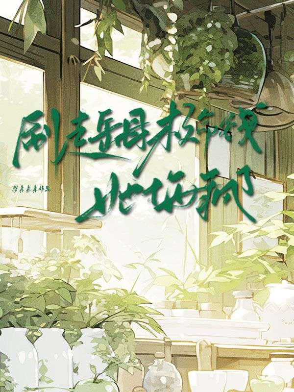 刷走嶽母救命錢她悔瘋了