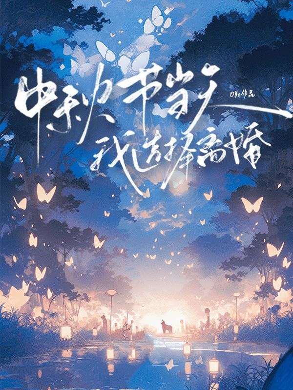 中秋節當天，我選擇離婚