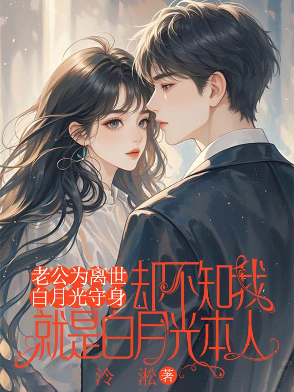 老公為離世白月光守身，卻不知我就是白月光本人