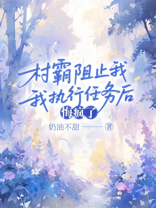 村霸阻止我執行任務後，悔瘋了